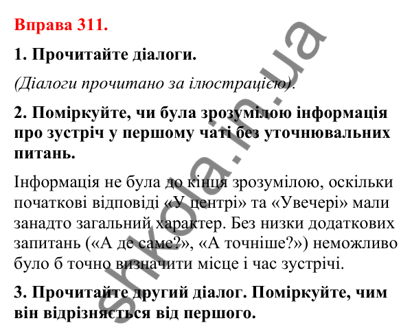 Відповіді до вправи 311 (с. 257) з української мови для 8 класу (Літвінова, 2025): Відокремлені уточнювальні члени речення