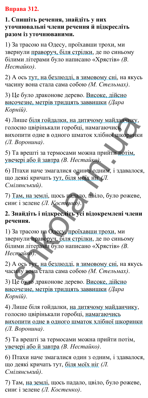 Відповіді до вправи 312 (с. 257) з української мови для 8 класу (Літвінова, 2025): Відокремлені уточнювальні члени речення