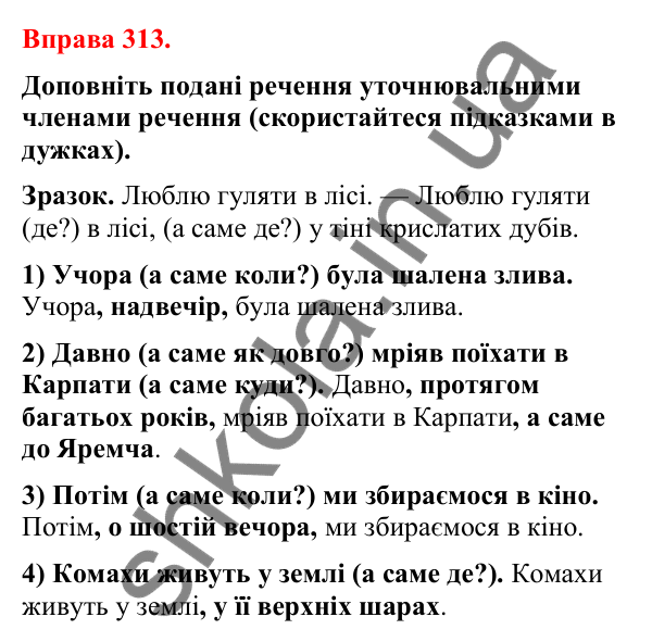 Відповіді до вправи 313 (с. 257) з української мови для 8 класу (Літвінова, 2025): Відокремлені уточнювальні члени речення