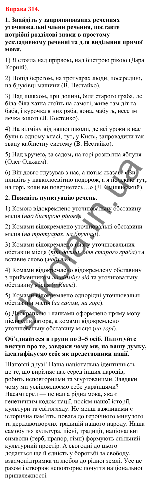 Відповіді до вправи 314 (с. 257) з української мови для 8 класу (Літвінова, 2025): Відокремлені уточнювальні члени речення