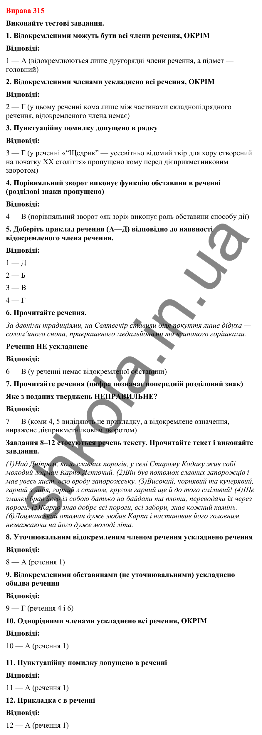 Відповіді до вправи 315 (с. 257) з української мови для 8 класу (Літвінова, 2025): Відокремлені уточнювальні члени речення
