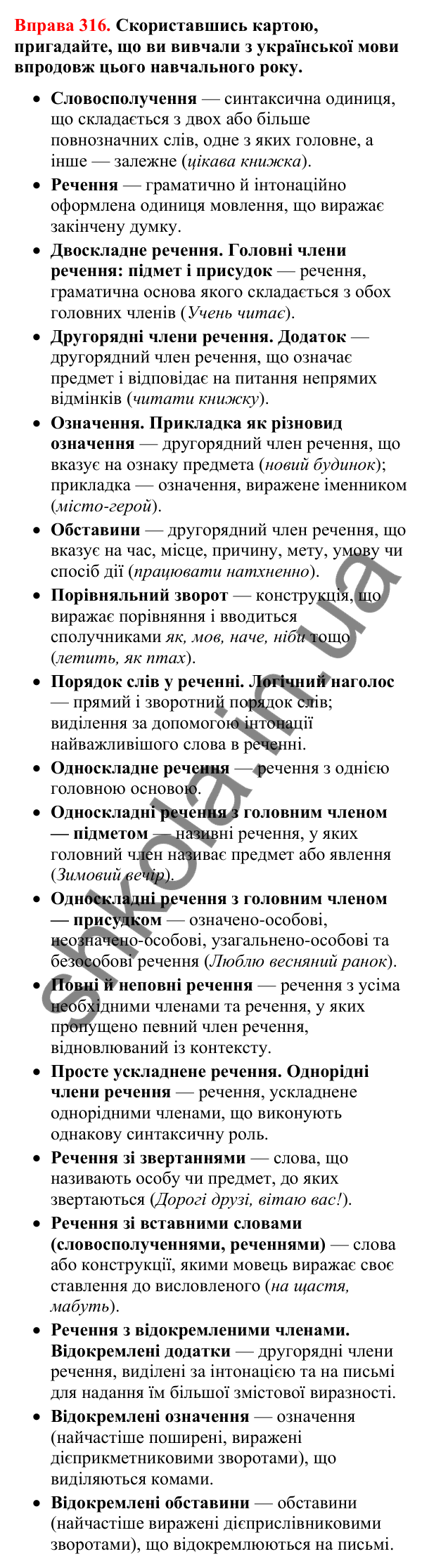 Відповіді до вправи 316 (с. 263) з української мови для 8 класу (Літвінова, 2025): ПОВТОРЕННЯ