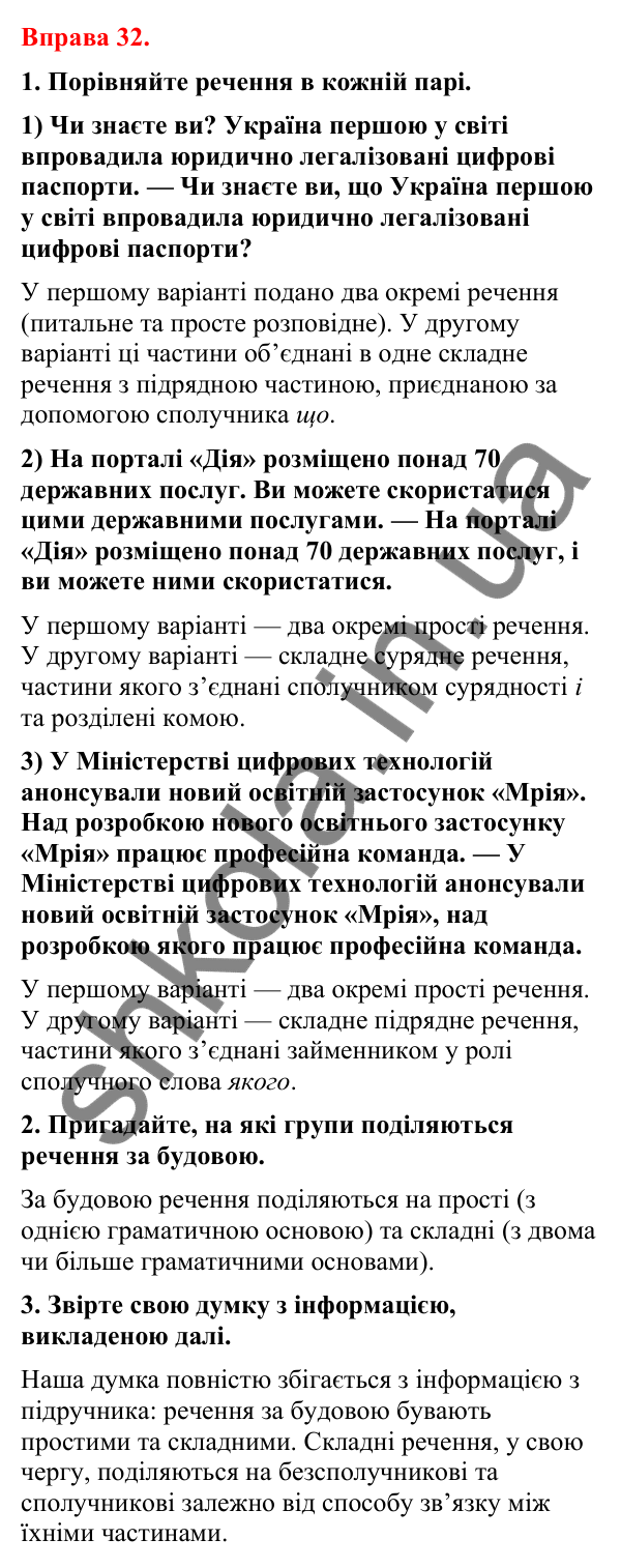 Відповіді до вправи 32 (с. 27) з української мови для 8 класу (Літвінова, 2025): Речення. Речення прості й складні, двосклад…