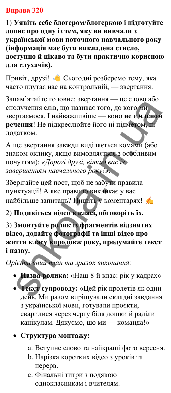 Відповіді до вправи 320 (с. 263) з української мови для 8 класу (Літвінова, 2025): ПОВТОРЕННЯ