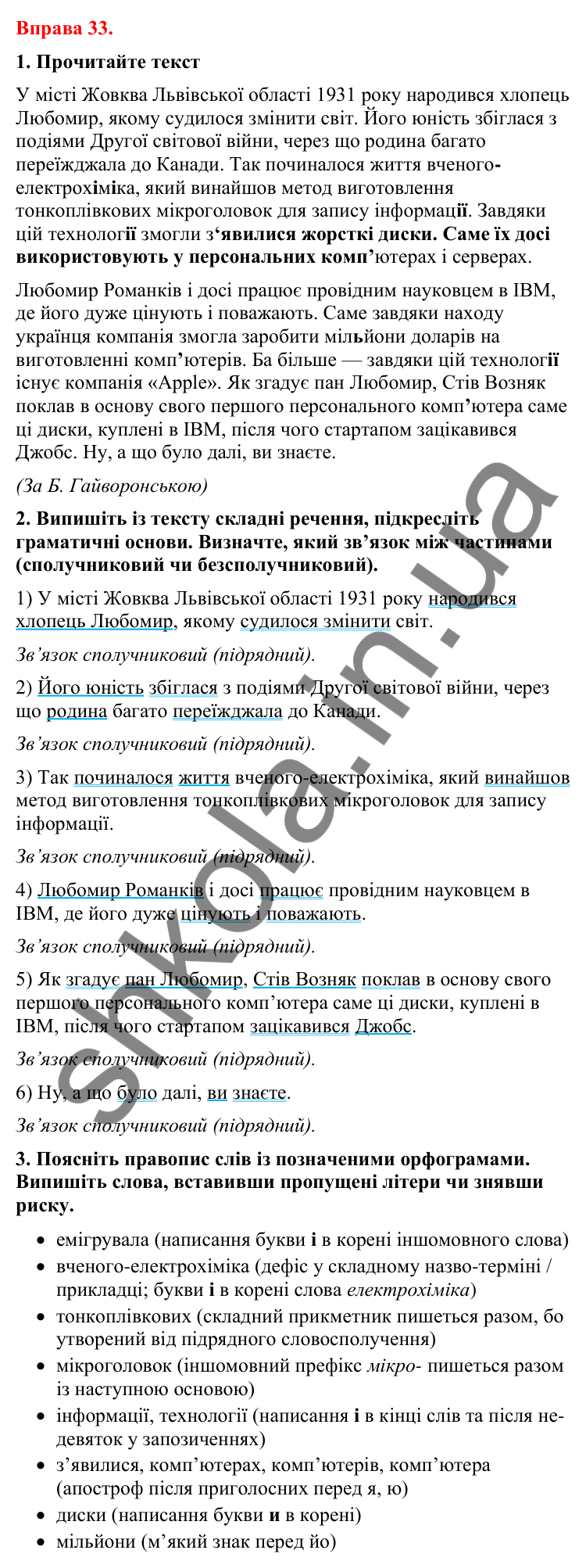 Відповіді до вправи 33 (с. 27) з української мови для 8 класу (Літвінова, 2025): Речення. Речення прості й складні, двосклад…
