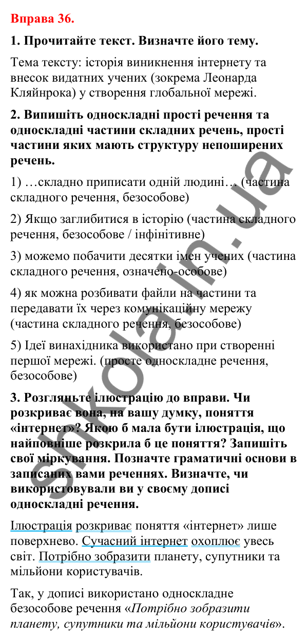 Відповіді до вправи 36 (с. 27) з української мови для 8 класу (Літвінова, 2025): Речення. Речення прості й складні, двосклад…