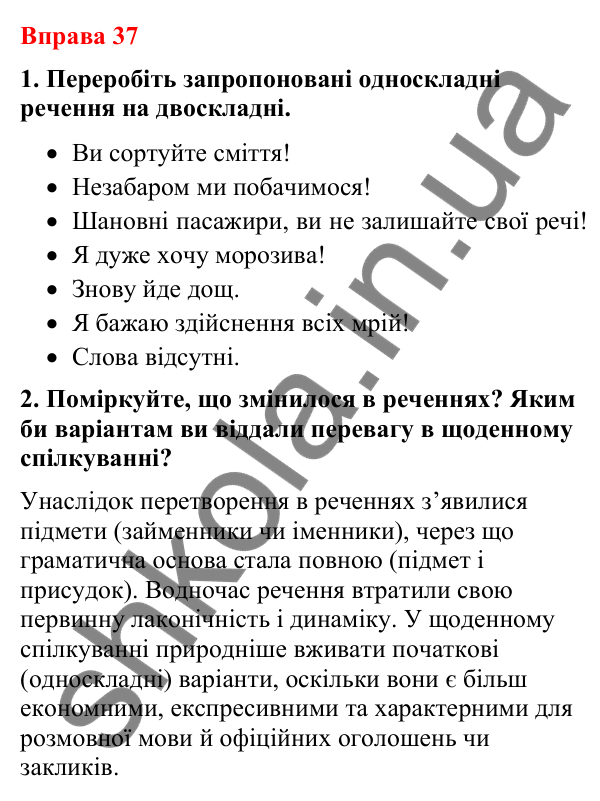 Відповіді до вправи 37 (с. 27) з української мови для 8 класу (Літвінова, 2025): Речення. Речення прості й складні, двосклад…