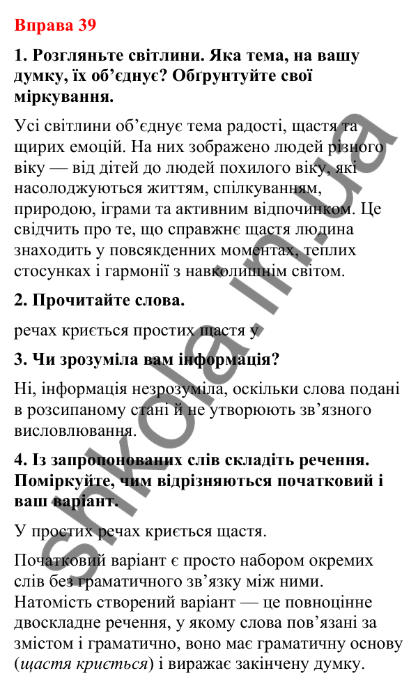 Відповіді до вправи 39 (с. 34) з української мови для 8 класу (Літвінова, 2025): Двоскладне речення. Головні й другорядні чл…