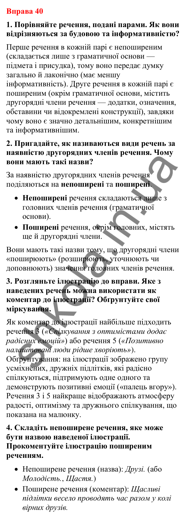 Відповіді до вправи 40 (с. 34) з української мови для 8 класу (Літвінова, 2025): Двоскладне речення. Головні й другорядні чл…
