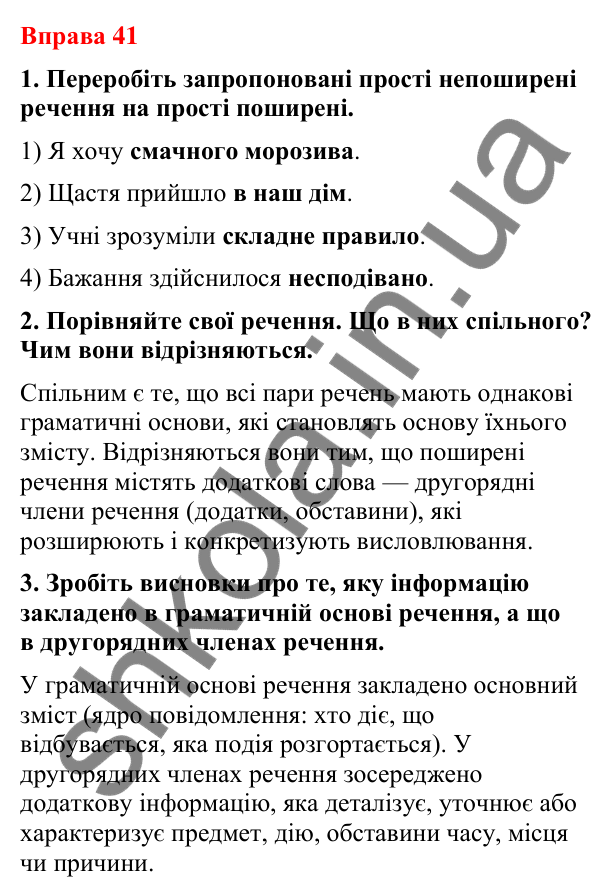 Відповіді до вправи 41 (с. 34) з української мови для 8 класу (Літвінова, 2025): Двоскладне речення. Головні й другорядні чл…