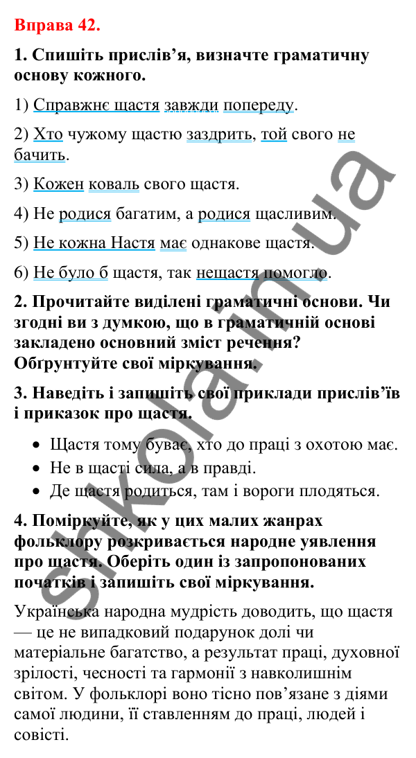 Відповіді до вправи 42 (с. 34) з української мови для 8 класу (Літвінова, 2025): Двоскладне речення. Головні й другорядні чл…