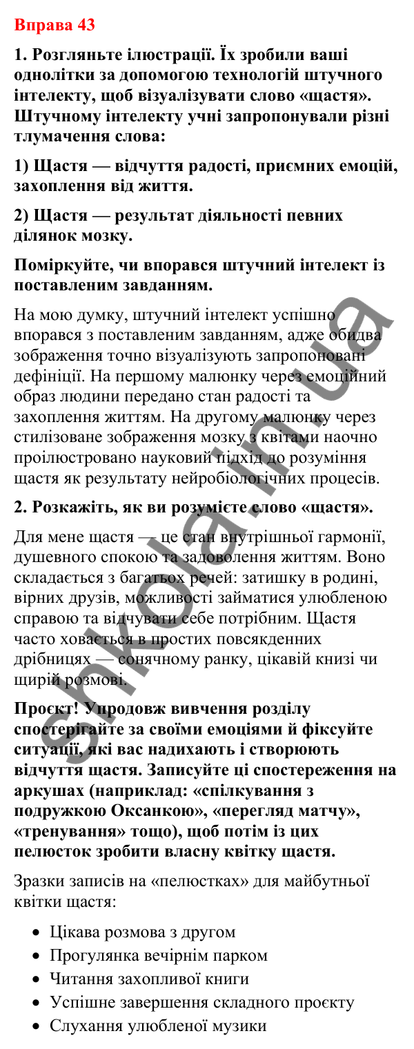 Відповіді до вправи 43 (с. 34) з української мови для 8 класу (Літвінова, 2025): Двоскладне речення. Головні й другорядні чл…