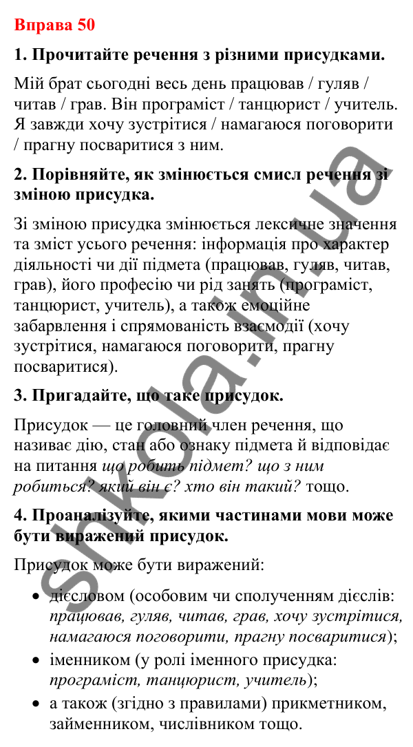 Відповіді до вправи 50 (с. 44) з української мови для 8 класу (Літвінова, 2025): Способи вираження присудка