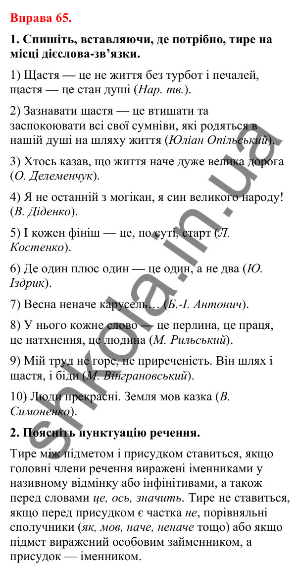 Відповіді до вправи 65 (с. 53) з української мови для 8 класу (Літвінова, 2025): Тире між підметом і присудком