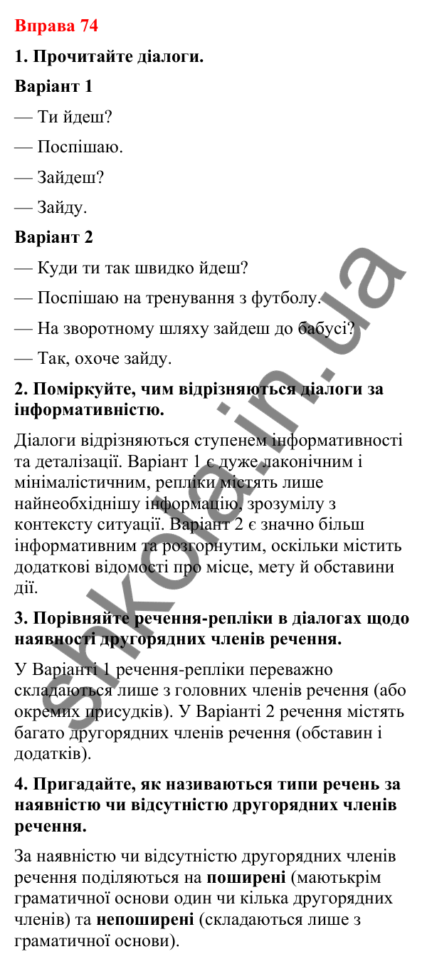 Відповіді до вправи 74 (с. 67) з української мови для 8 класу (Літвінова, 2025): Речення поширені й непоширені
