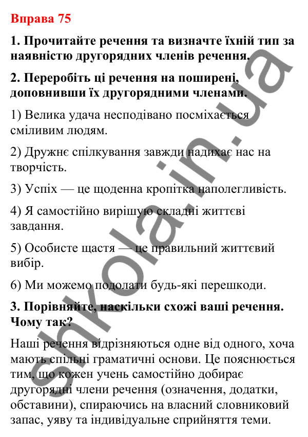 Відповіді до вправи 75 (с. 67) з української мови для 8 класу (Літвінова, 2025): Речення поширені й непоширені