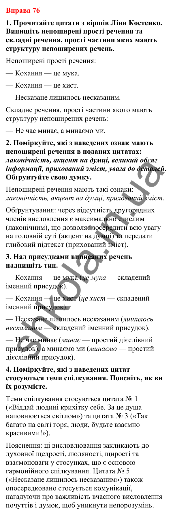 Відповіді до вправи 76 (с. 67) з української мови для 8 класу (Літвінова, 2025): Речення поширені й непоширені