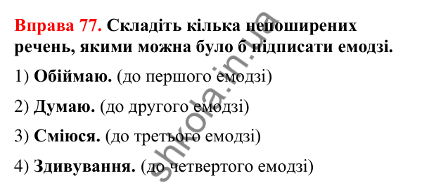 Відповіді до вправи 77 (с. 67) з української мови для 8 класу (Літвінова, 2025): Речення поширені й непоширені