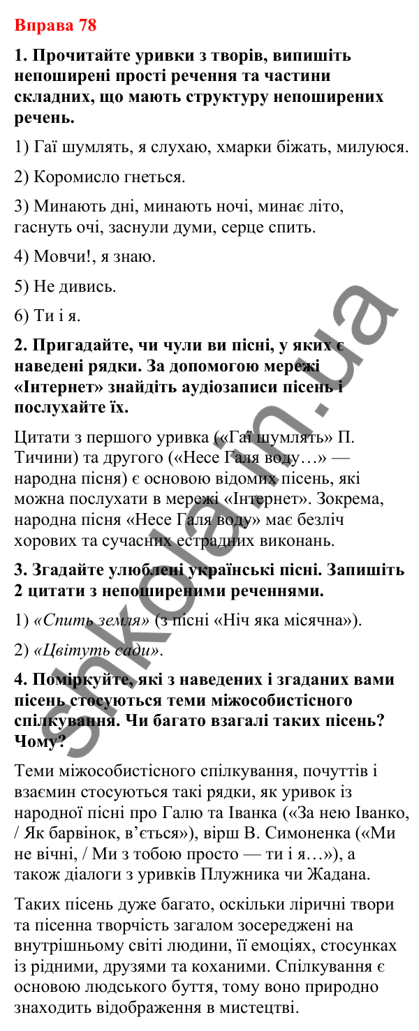 Відповіді до вправи 78 (с. 67) з української мови для 8 класу (Літвінова, 2025): Речення поширені й непоширені