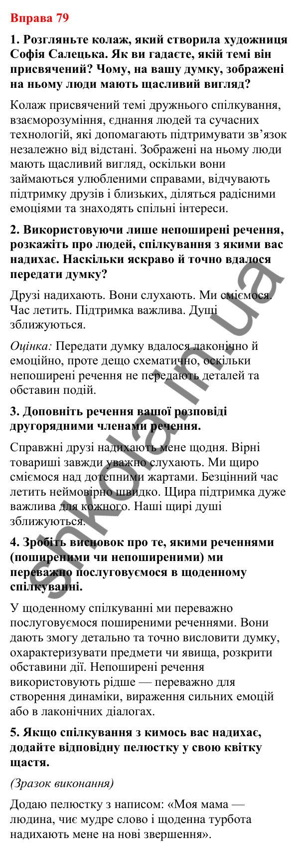 Відповіді до вправи 79 (с. 67) з української мови для 8 класу (Літвінова, 2025): Речення поширені й непоширені