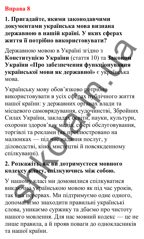 Відповіді до вправи 8 (с. 7) з української мови для 8 класу (Літвінова, 2025): Мова — маркер безпеки державних кордонів
