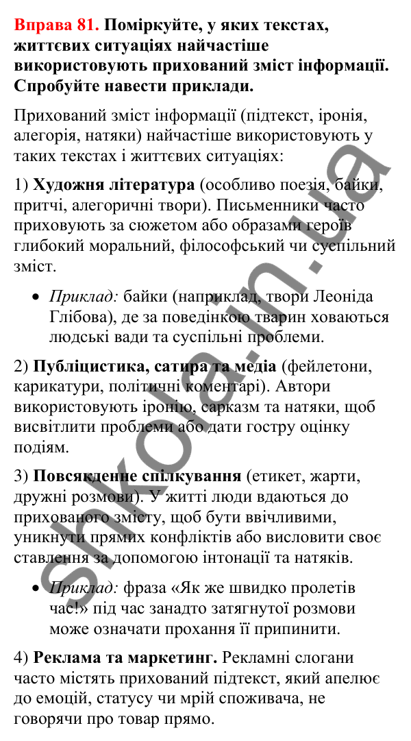 Відповіді до вправи 81 (с. 71) з української мови для 8 класу (Літвінова, 2025): Явний і прихований зміст інформації. Естети…