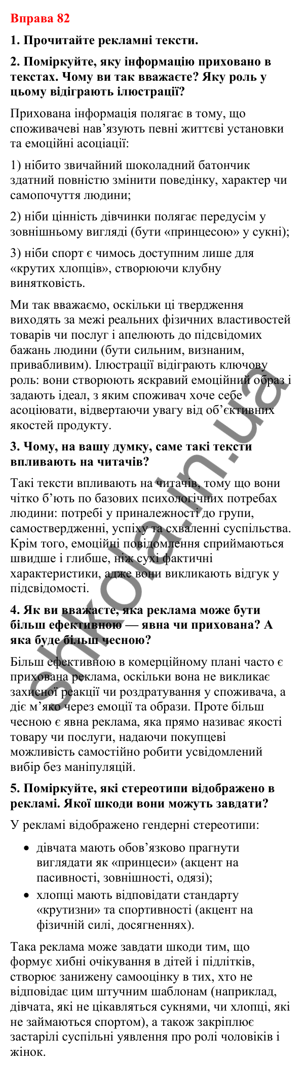 Відповіді до вправи 82 (с. 71) з української мови для 8 класу (Літвінова, 2025): Явний і прихований зміст інформації. Естети…