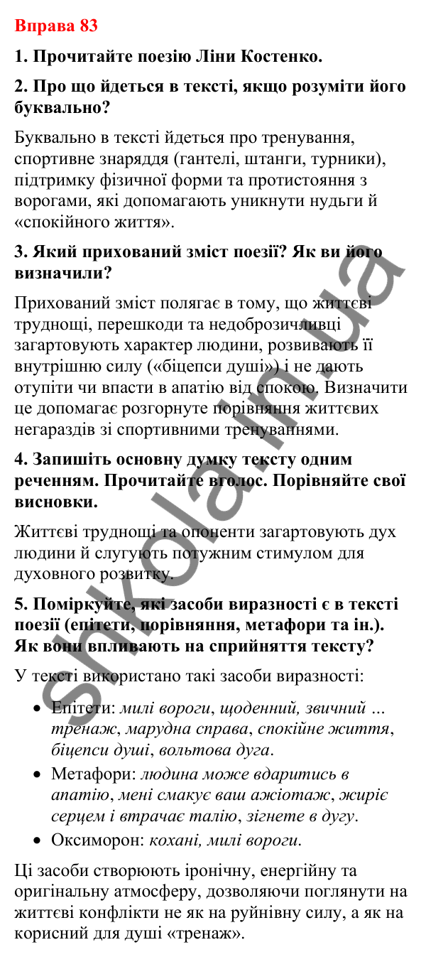 Відповіді до вправи 83 (с. 71) з української мови для 8 класу (Літвінова, 2025): Явний і прихований зміст інформації. Естети…
