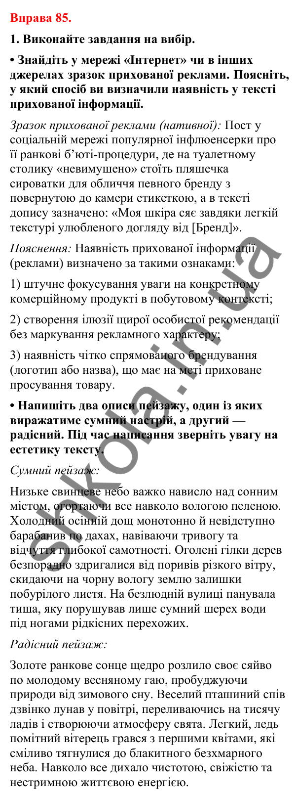 Відповіді до вправи 85 (с. 71) з української мови для 8 класу (Літвінова, 2025): Явний і прихований зміст інформації. Естети…