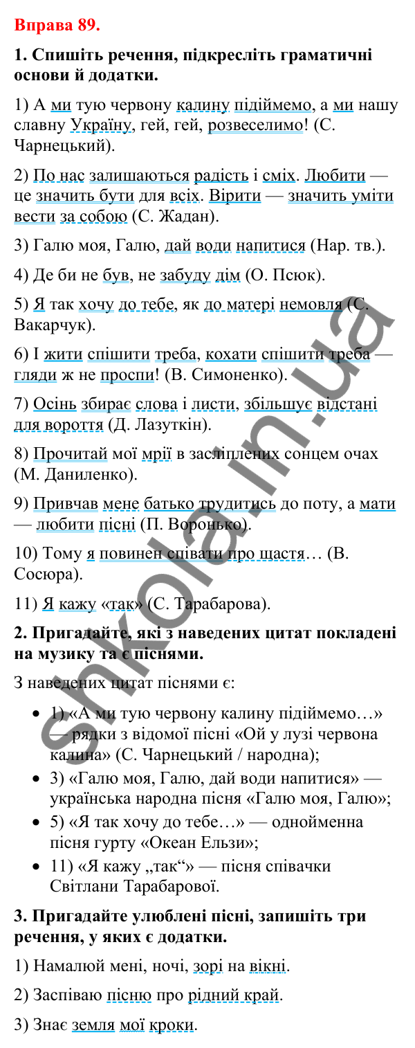 Відповіді до вправи 89 (с. 76) з української мови для 8 класу (Літвінова, 2025): Другорядні члени речення. Додаток