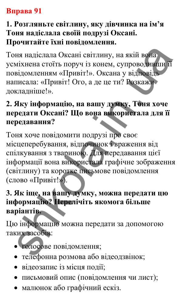 Відповіді до вправи 91 (с. 81) з української мови для 8 класу (Літвінова, 2025): Засоби передавання інформації