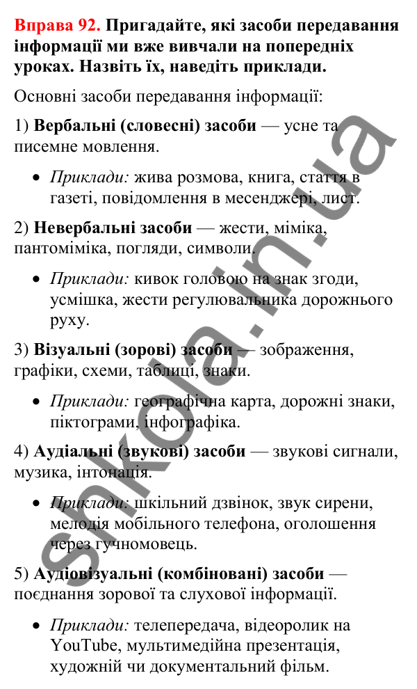Відповіді до вправи 92 (с. 81) з української мови для 8 класу (Літвінова, 2025): Засоби передавання інформації