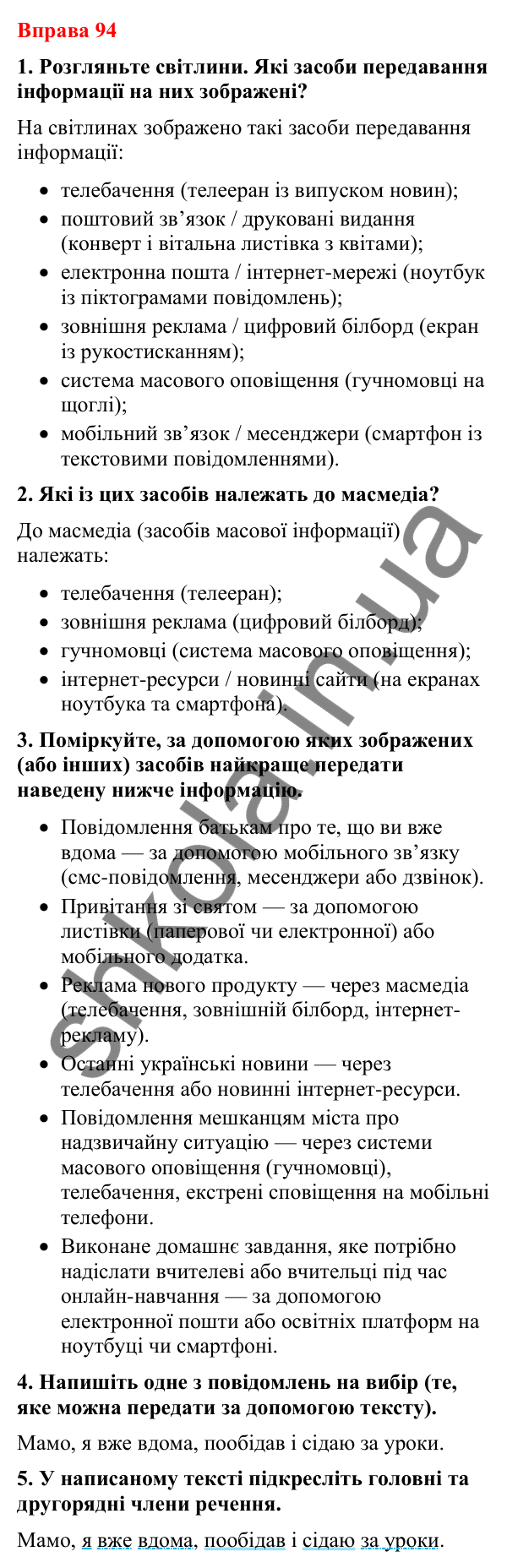 Відповіді до вправи 94 (с. 81) з української мови для 8 класу (Літвінова, 2025): Засоби передавання інформації
