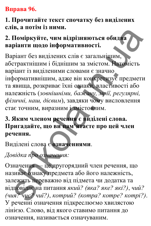 Відповіді до вправи 96 (с. 84) з української мови для 8 класу (Літвінова, 2025): Означення як другорядний член речення
