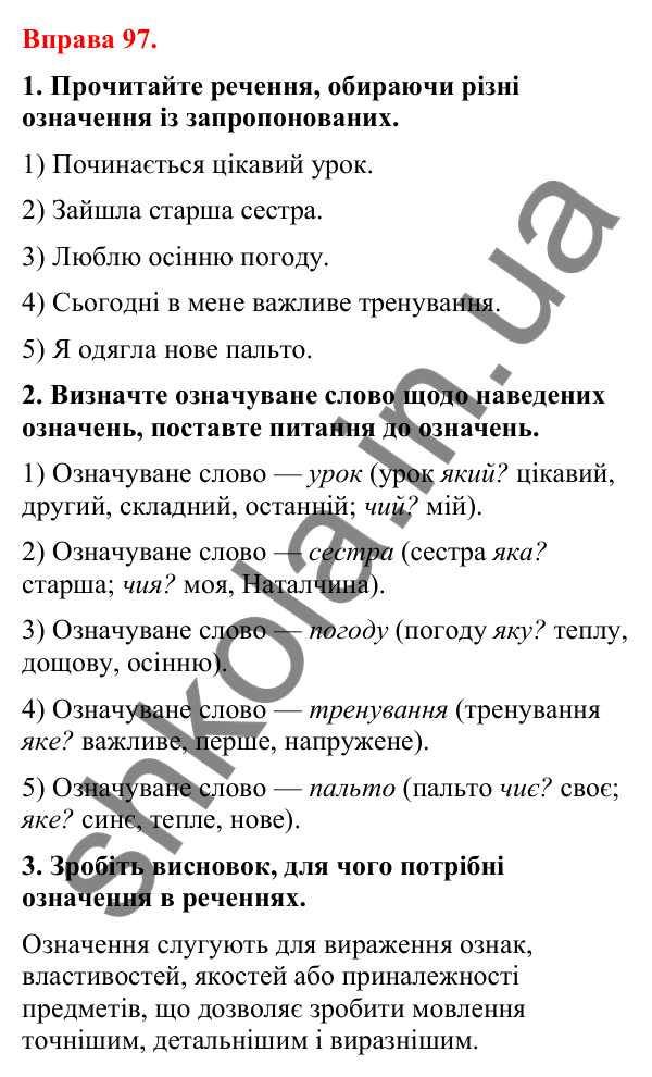 Відповіді до вправи 97 (с. 84) з української мови для 8 класу (Літвінова, 2025): Означення як другорядний член речення