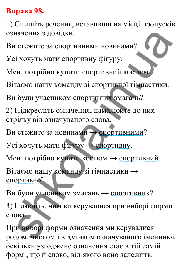 Відповіді до вправи 98 (с. 84) з української мови для 8 класу (Літвінова, 2025): Означення як другорядний член речення