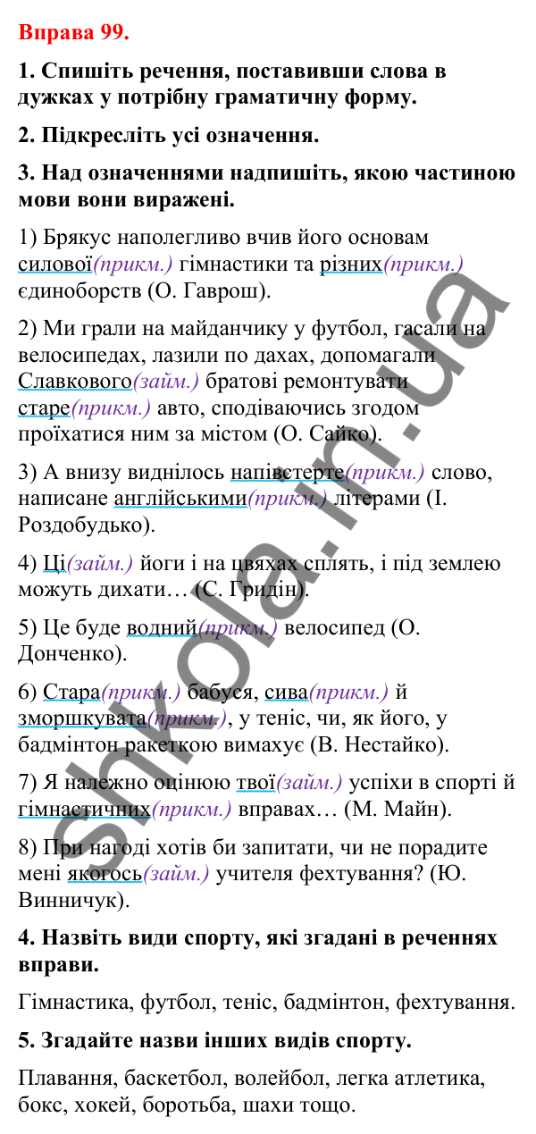 Відповіді до вправи 99 (с. 84) з української мови для 8 класу (Літвінова, 2025): Означення як другорядний член речення