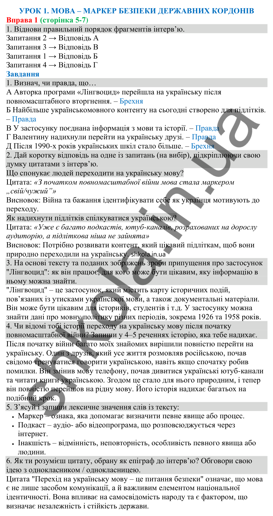 Відповідь до вправи 1 (с. 5) з української мови для 8 класу (Онатій, 2025): Мова – маркер безпеки державних кордонів