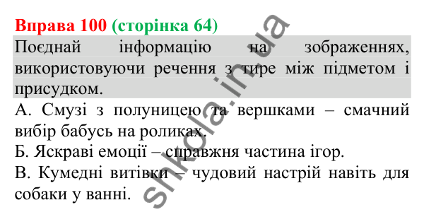 Відповідь до вправи 100 (с. 64) з української мови для 8 класу (Онатій, 2025): Тире між підметом і присудком