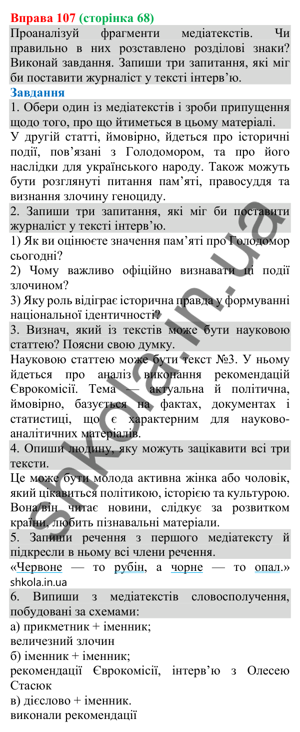 Відповідь до вправи 107 (с. 68) з української мови для 8 класу (Онатій, 2025): Тире між підметом і присудком