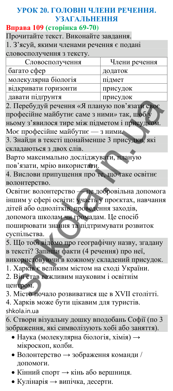 Відповідь до вправи 109 (с. 69) з української мови для 8 класу (Онатій, 2025): Головні члени речення. Узагальнення