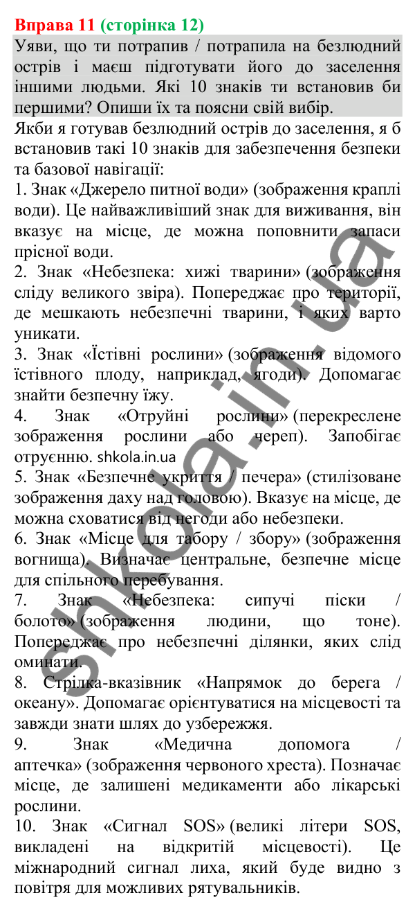 Відповідь до вправи 11 (с. 12) з української мови для 8 класу (Онатій, 2025): Знаки довкола нас як засіб інформування