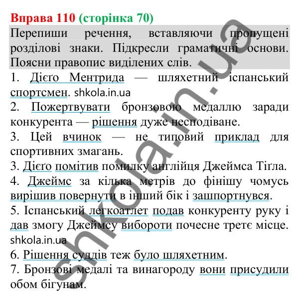 Відповідь до вправи 110 (с. 70) з української мови для 8 класу (Онатій, 2025): Головні члени речення. Узагальнення