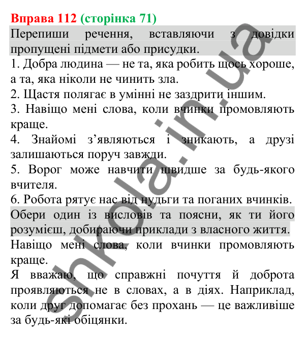 Відповідь до вправи 112 (с. 71) з української мови для 8 класу (Онатій, 2025): Головні члени речення. Узагальнення