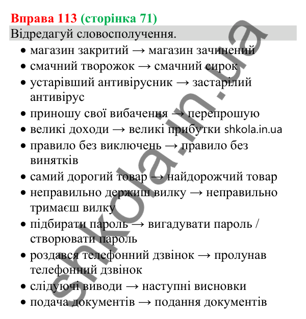Відповідь до вправи 113 (с. 71) з української мови для 8 класу (Онатій, 2025): Головні члени речення. Узагальнення