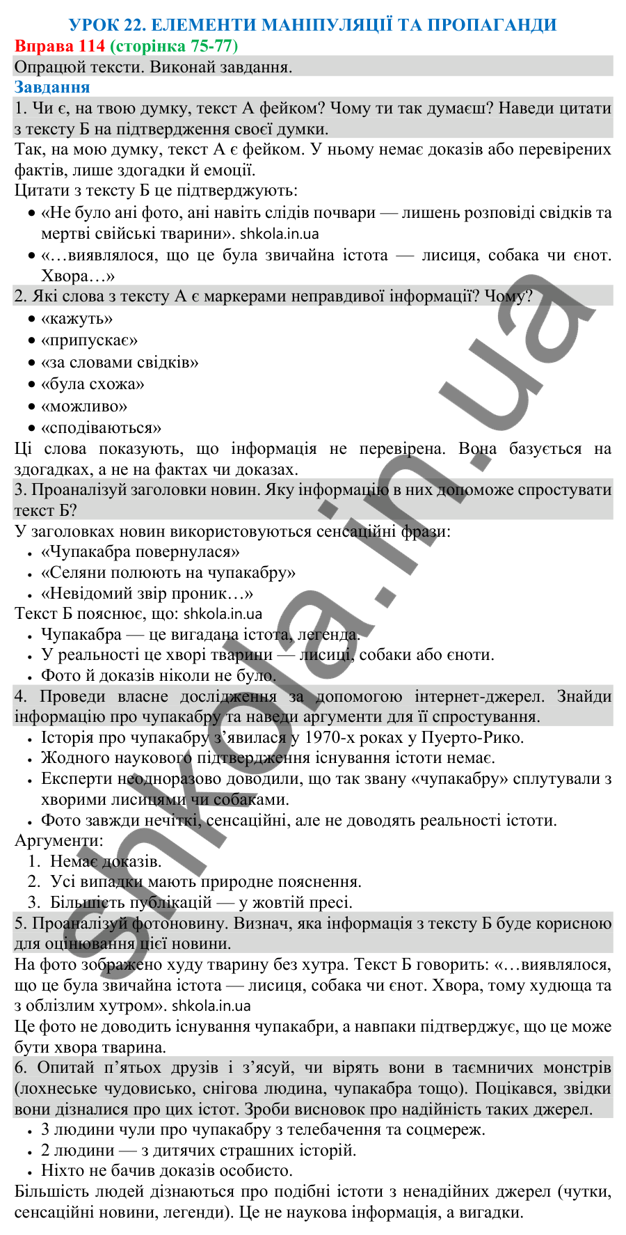 Відповідь до вправи 114 (с. 75) з української мови для 8 класу (Онатій, 2025): Елементи маніпуляції та пропаганди