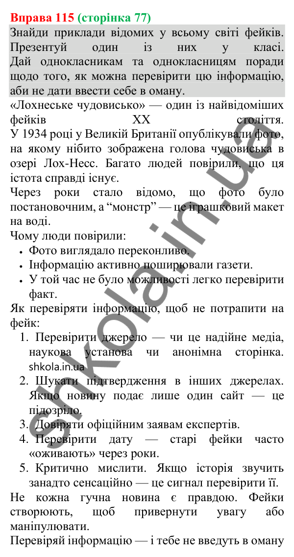 Відповідь до вправи 115 (с. 77) з української мови для 8 класу (Онатій, 2025): Елементи маніпуляції та пропаганди
