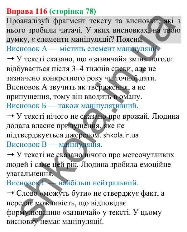 Відповідь до вправи 116 (с. 78) з української мови для 8 класу (Онатій, 2025): Елементи маніпуляції та пропаганди