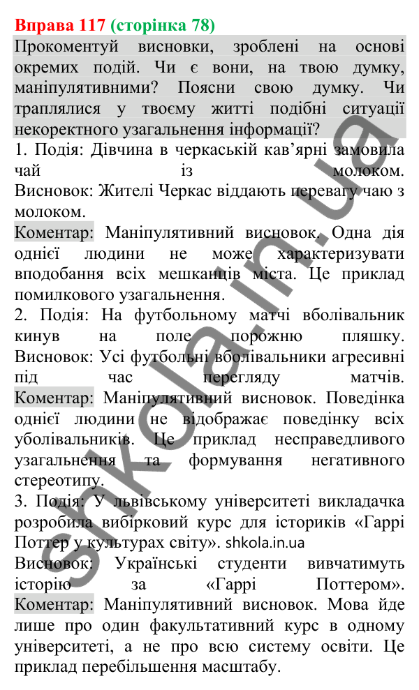 Відповідь до вправи 117 (с. 78) з української мови для 8 класу (Онатій, 2025): Елементи маніпуляції та пропаганди