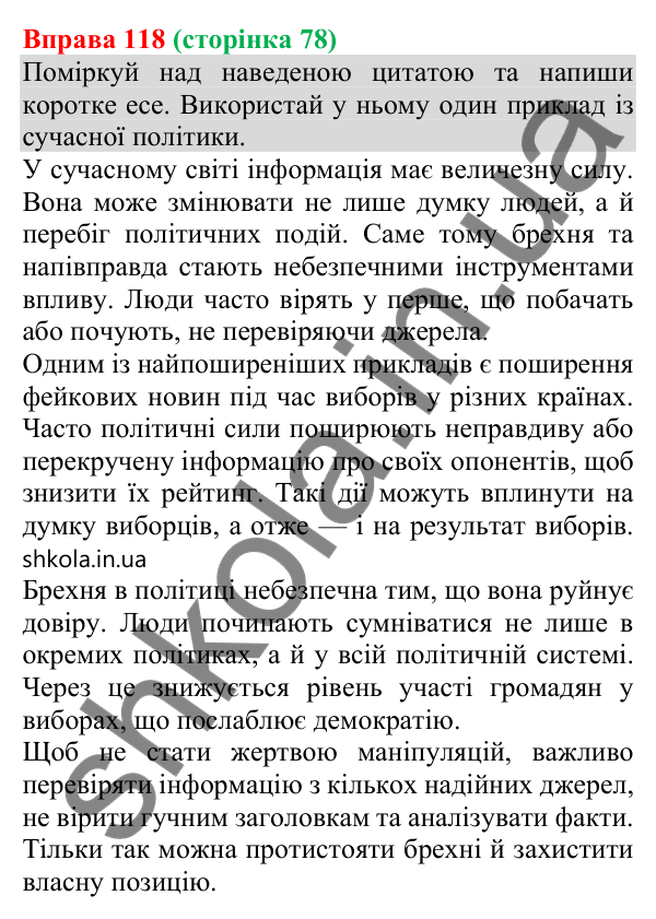 Відповідь до вправи 118 (с. 78) з української мови для 8 класу (Онатій, 2025): Елементи маніпуляції та пропаганди